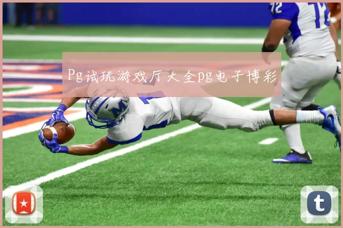 Pg试玩游戏厅大全pg电子博彩