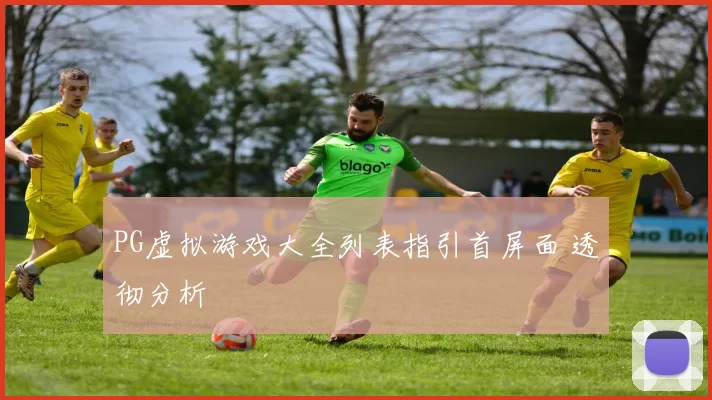 PG虚拟游戏大全列表指引首屏面 透彻分析