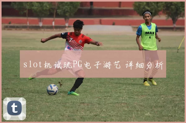 slot机试玩PG电子游艺 详细分析