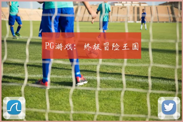 PG游戏：终极冒险王国