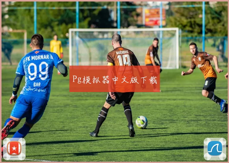 Pg模拟器中文版下载