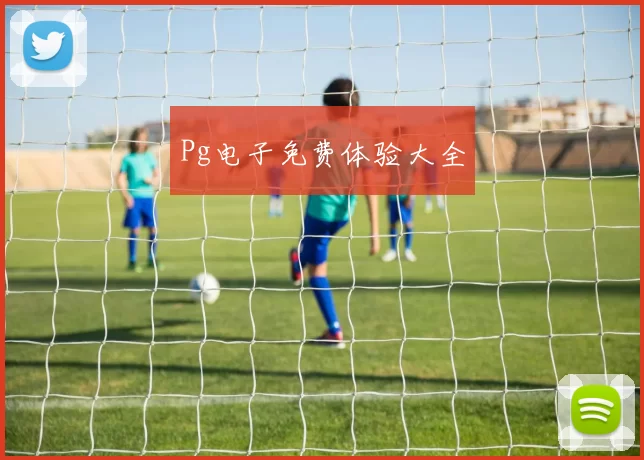 Pg电子免费体验大全