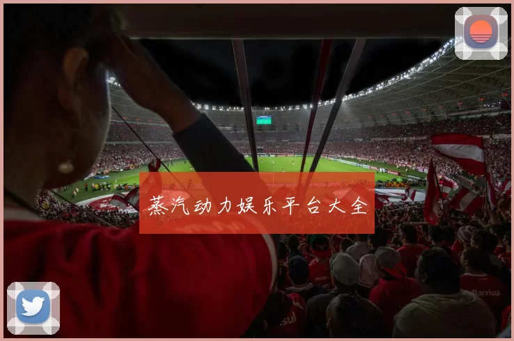 蒸汽动力娱乐平台大全