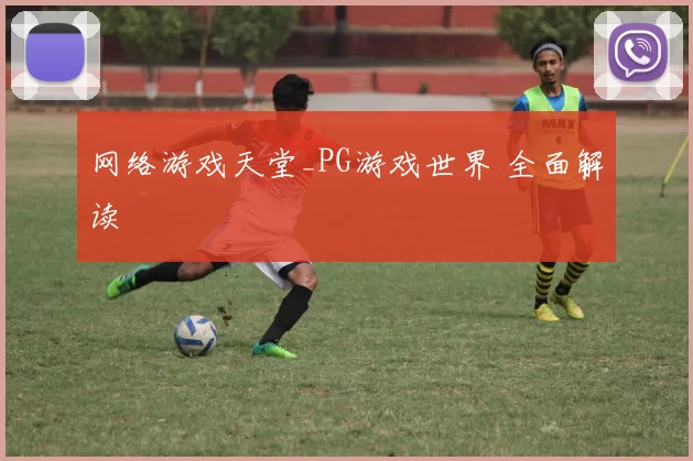 网络游戏天堂_PG游戏世界 全面解读