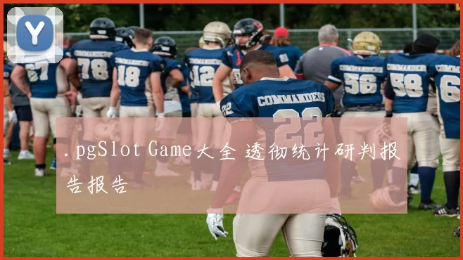 .pgSlot Game大全 透彻统计研判报告报告