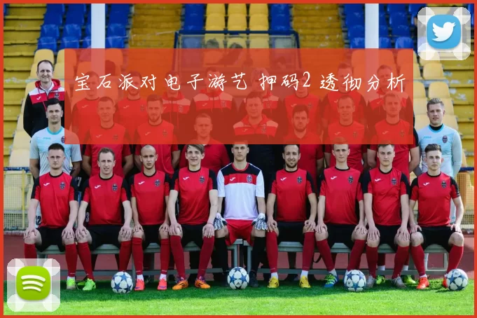 宝石派对电子游艺 押码2 透彻分析