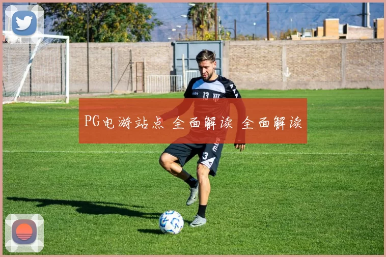PG电游站点 全面解读 全面解读