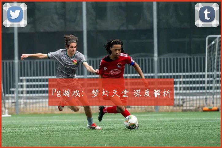 Pg游戏：梦幻天堂 深度解析
