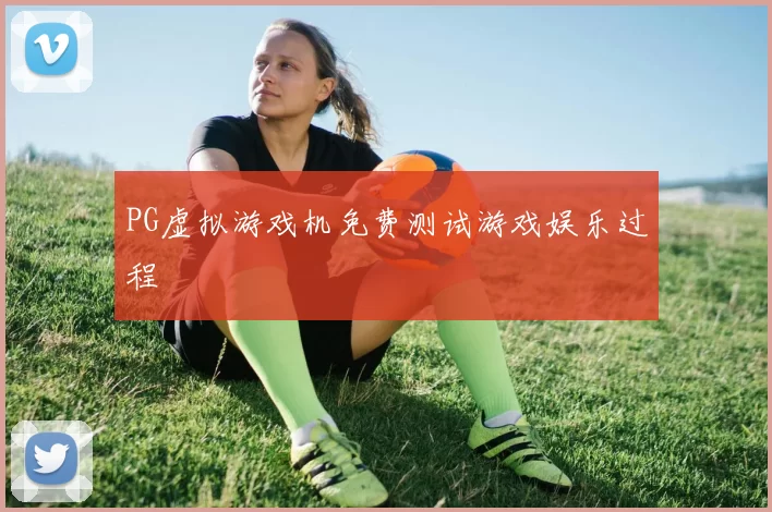 PG虚拟游戏机免费测试游戏娱乐过程