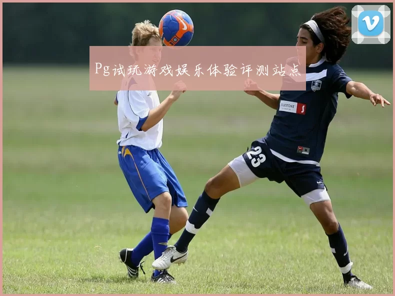 Pg试玩游戏娱乐体验评测站点