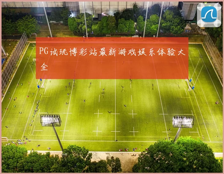 PG试玩博彩站最新游戏娱乐体验大全