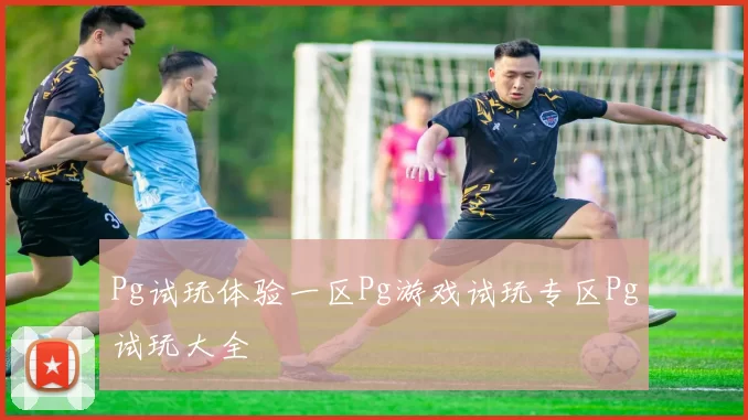 Pg试玩体验一区Pg游戏试玩专区Pg试玩大全