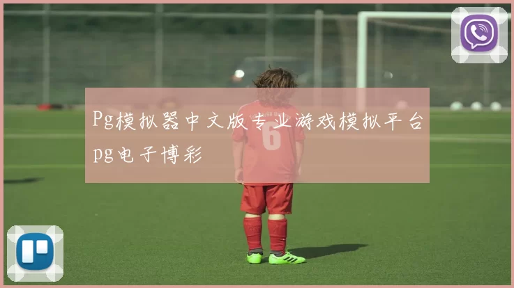 Pg模拟器中文版专业游戏模拟平台pg电子博彩