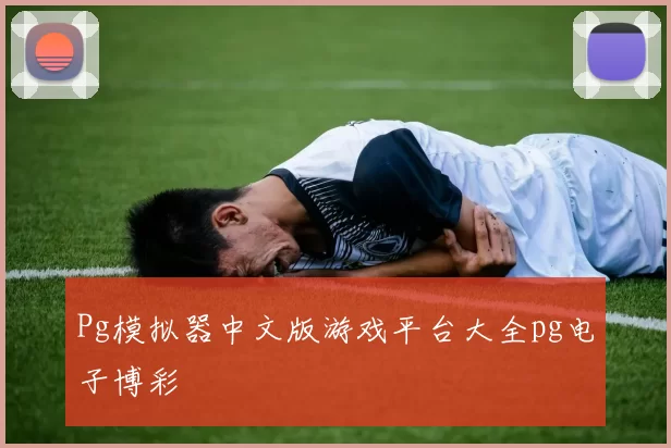 Pg模拟器中文版游戏平台大全pg电子博彩