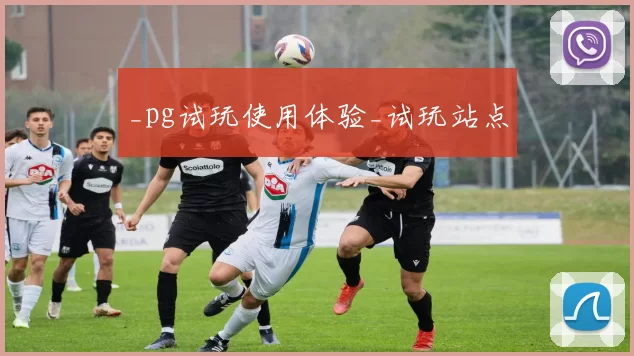 _pg试玩使用体验_试玩站点