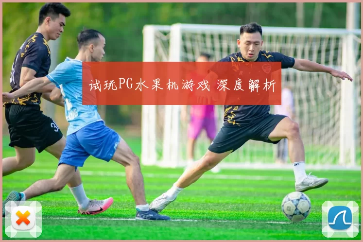 试玩PG水果机游戏 深度解析