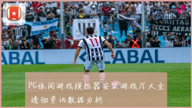 PG休闲游戏模拟器安装游戏厅大全 透彻资讯数据分析