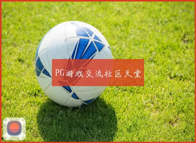 PG游戏交流社区天堂