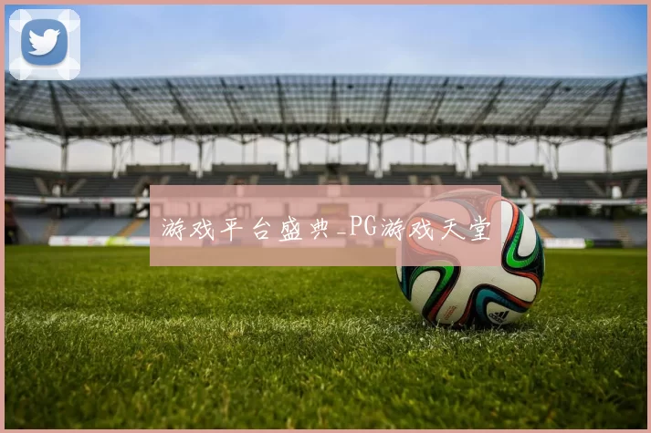 游戏平台盛典_PG游戏天堂