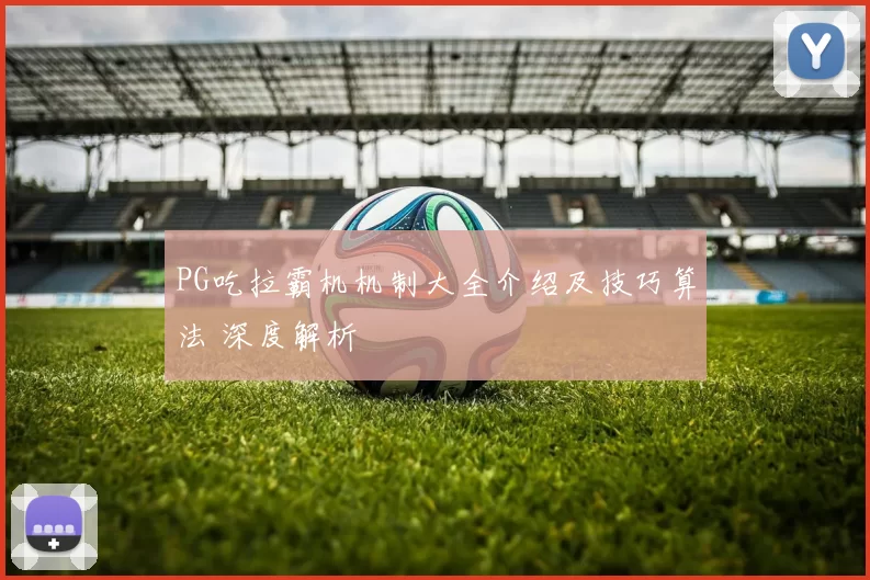 PG吃拉霸机机制大全介绍及技巧算法 深度解析