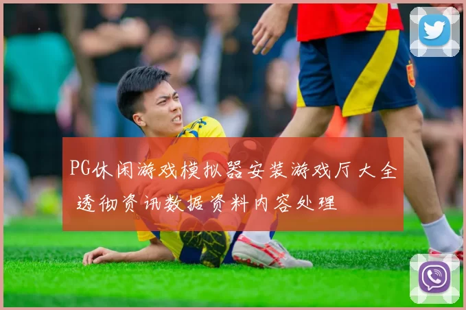 PG休闲游戏模拟器安装游戏厅大全 透彻资讯数据资料内容处理