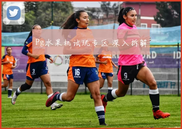 Pg水果机试玩专区 深入拆解