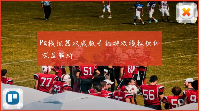 Pg模拟器权威版手机游戏模拟软件 深度解析