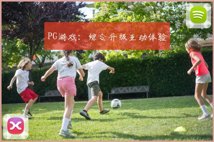 PG游戏：综合升级互动体验