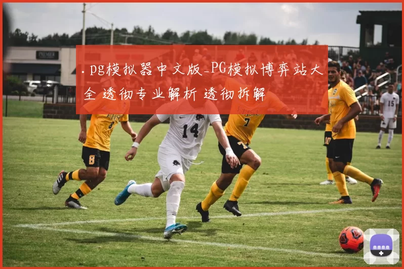 .pg模拟器中文版_PG模拟博弈站大全 透彻专业解析 透彻拆解