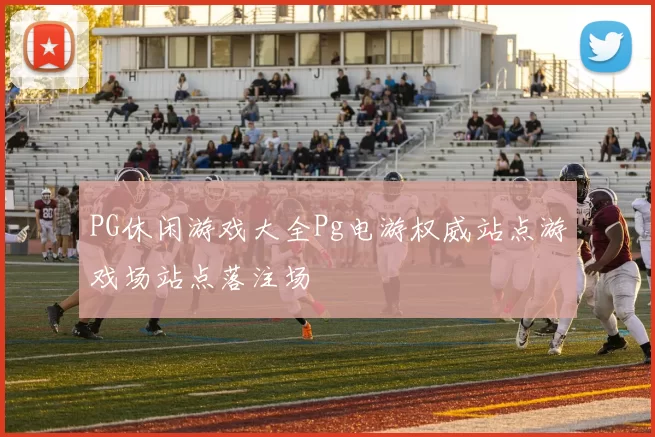 PG休闲游戏大全Pg电游权威站点游戏场站点落注场