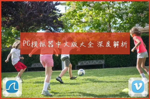 PG模拟器中文版大全 深度解析