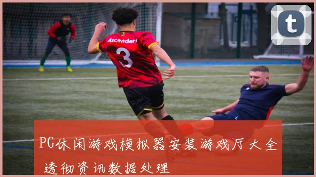 PG休闲游戏模拟器安装游戏厅大全 透彻资讯数据处理