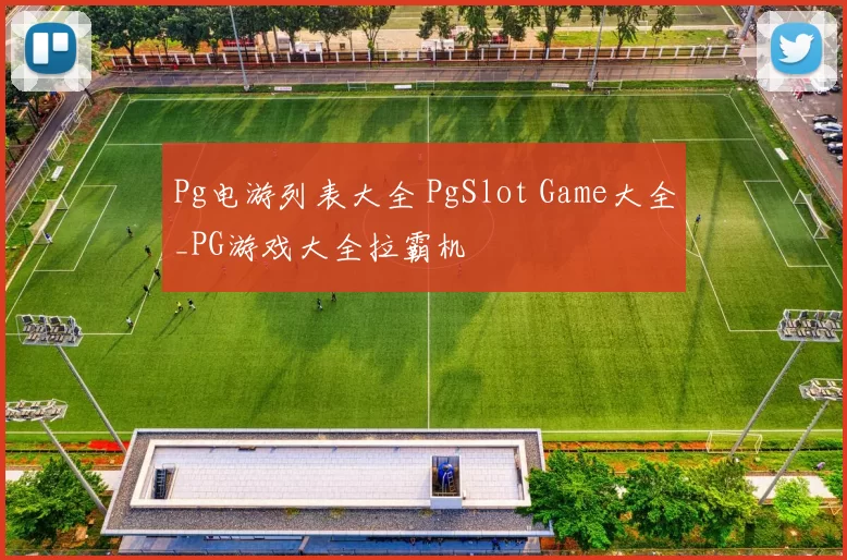 Pg电游列表大全 PgSlot Game大全_PG游戏大全拉霸机