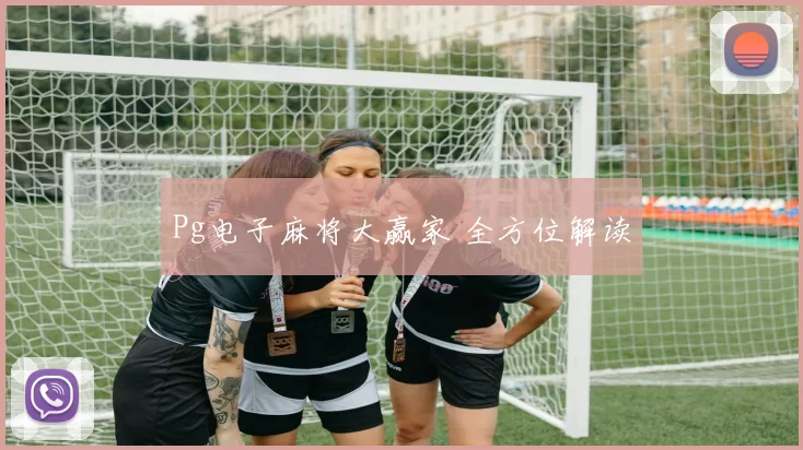 Pg电子麻将大赢家 全方位解读