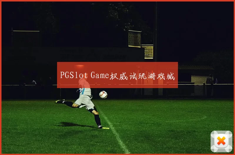 PGSlot Game权威试玩游戏城
