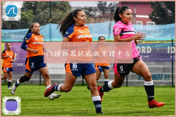 Pg模拟器权威版竞猜平台