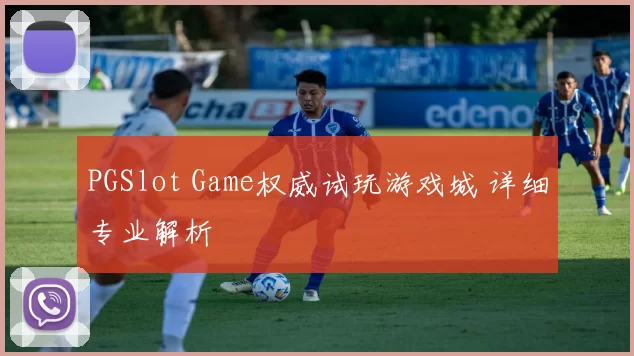 PGSlot Game权威试玩游戏城 详细专业解析