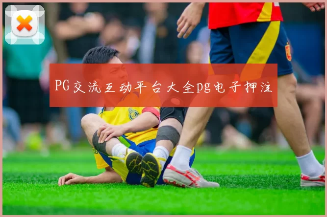 PG交流互动平台大全pg电子押注