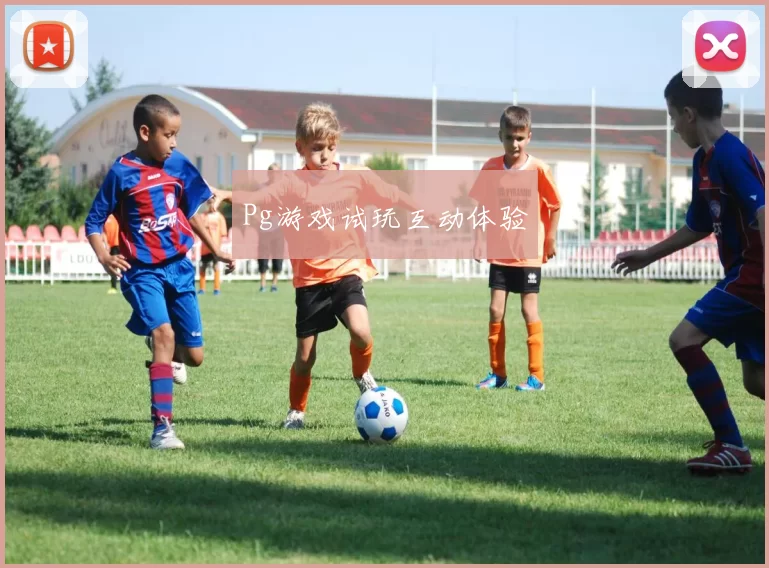 Pg游戏试玩互动体验