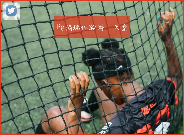 Pg试玩体验游戲天堂