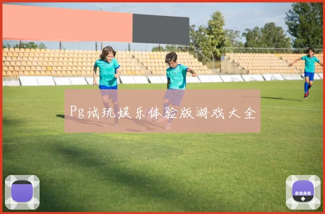 Pg试玩娱乐体验版游戏大全