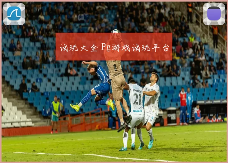 试玩大全 Pg游戏试玩平台