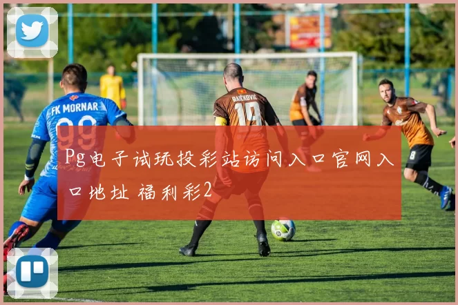 Pg电子试玩投彩站访问入口官网入口地址 福利彩2