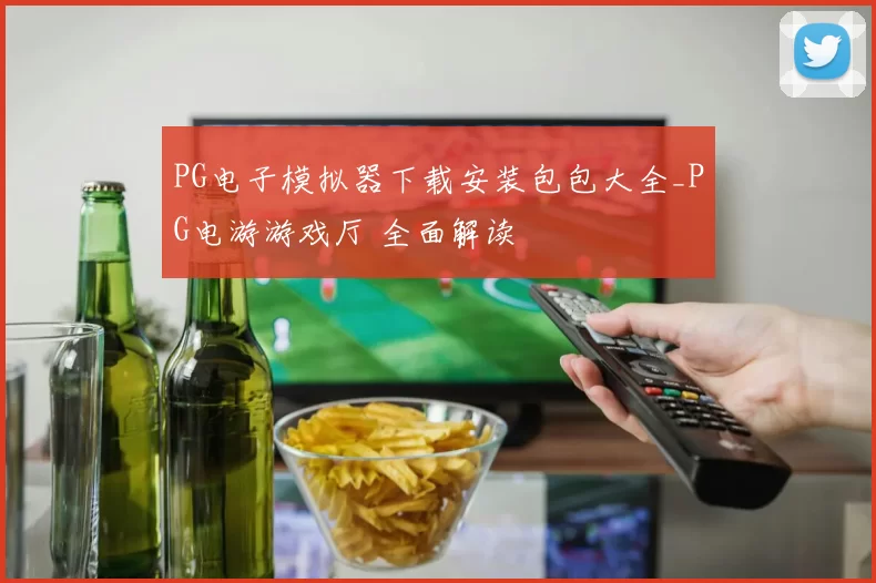 PG电子模拟器下载安装包包大全_PG电游游戏厅 全面解读