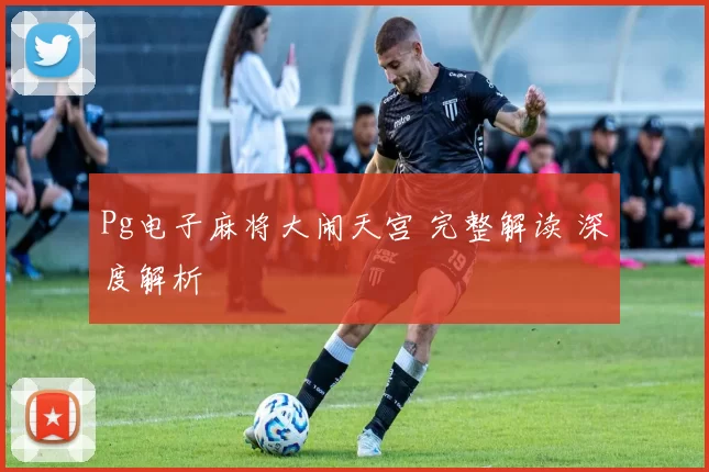 Pg电子麻将大闹天宫 完整解读 深度解析