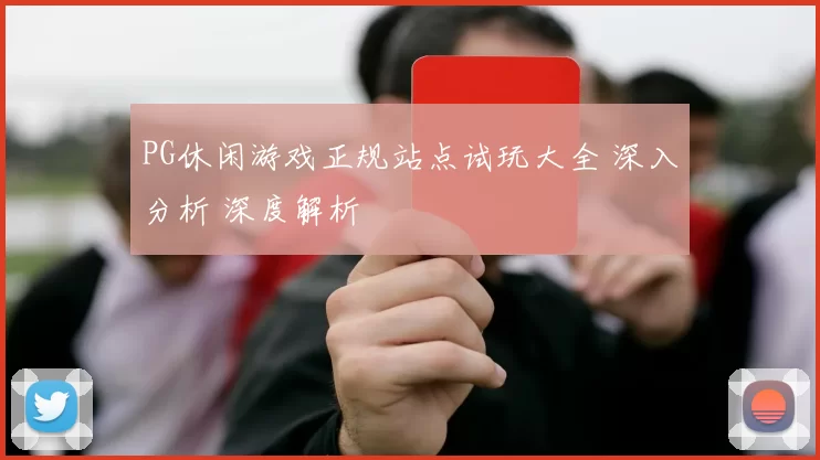 PG休闲游戏正规站点试玩大全 深入分析 深度解析