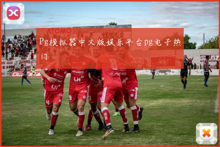 Pg模拟器中文版娱乐平台pg电子热门