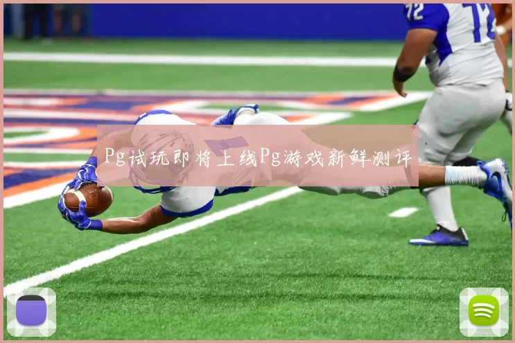 Pg试玩即将上线Pg游戏新鲜测评