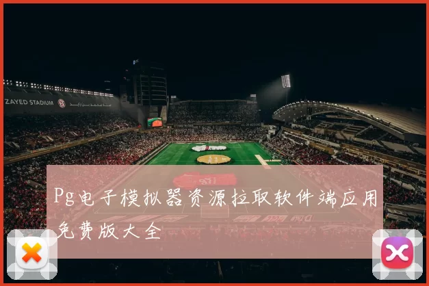 Pg电子模拟器资源拉取软件端应用免费版大全