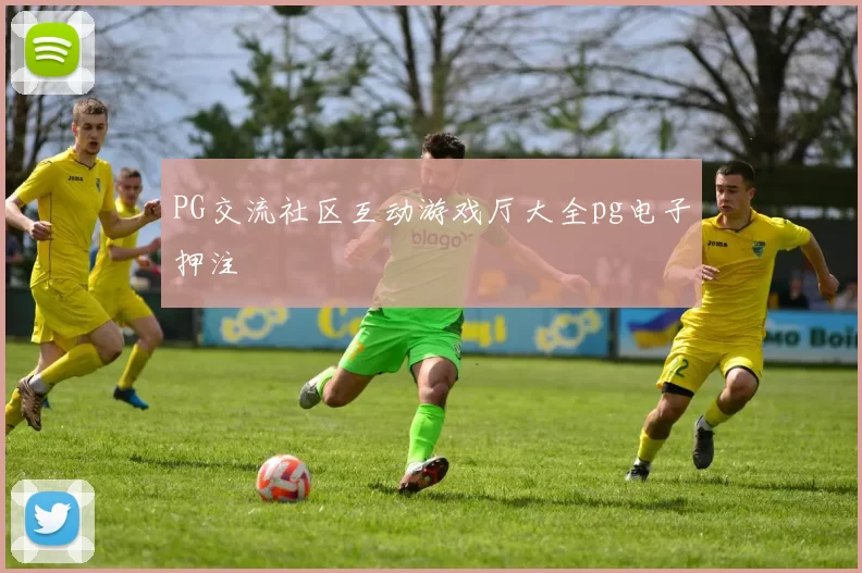 PG交流社区互动游戏厅大全pg电子押注